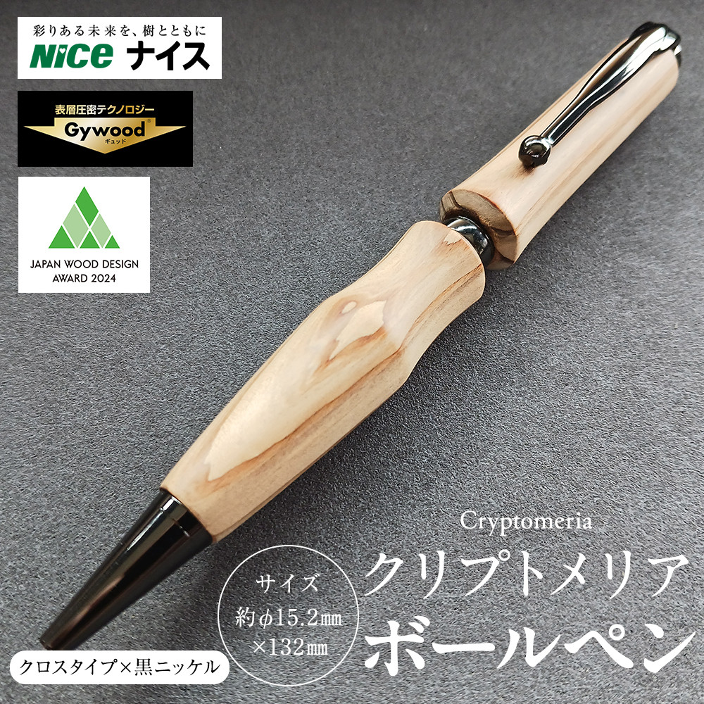 クリプトメリア ボールペン（クロスタイプ）【黒ニッケル】