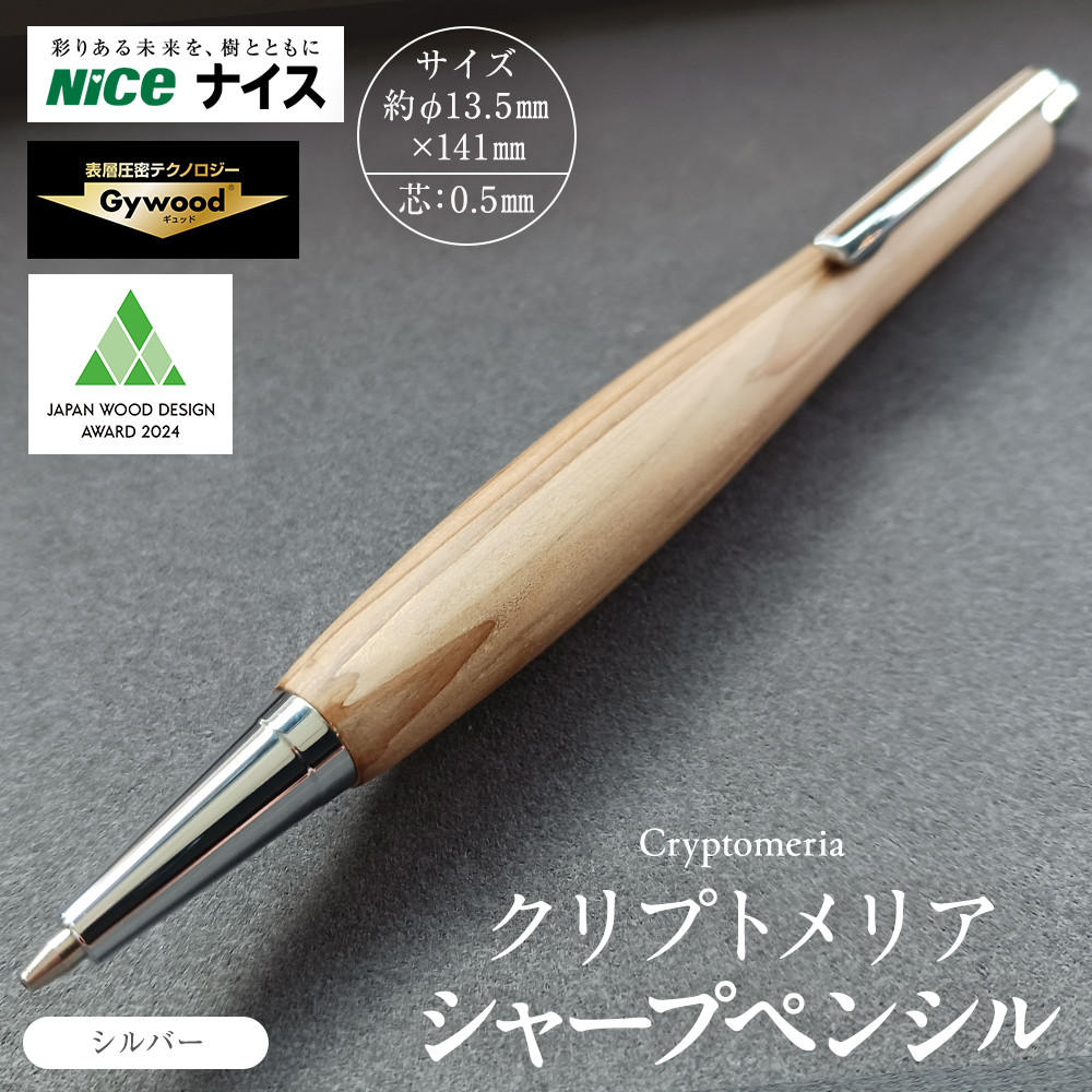 クリプトメリア シャープペンシル【シルバー】