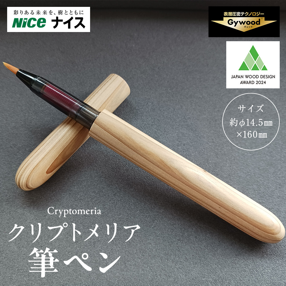 クリプトメリア 筆ペン