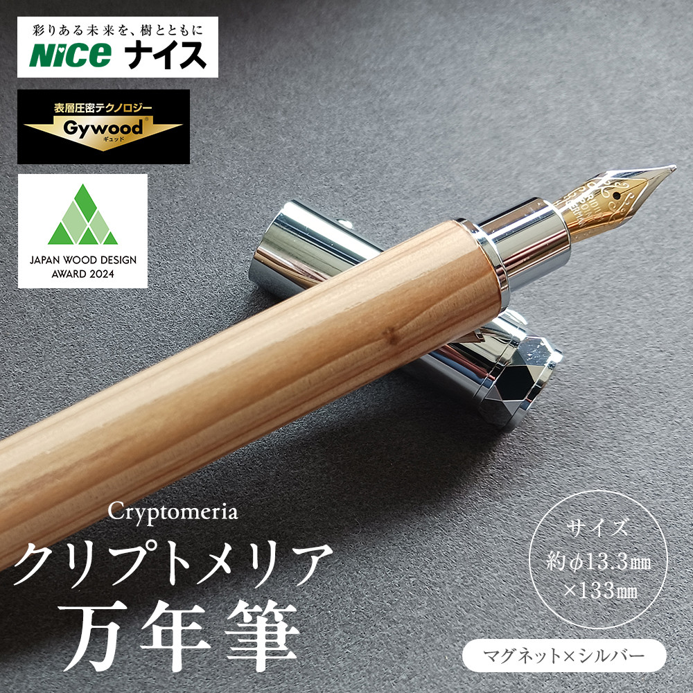 クリプトメリア 万年筆 （マグネットキャップ）【シルバー】