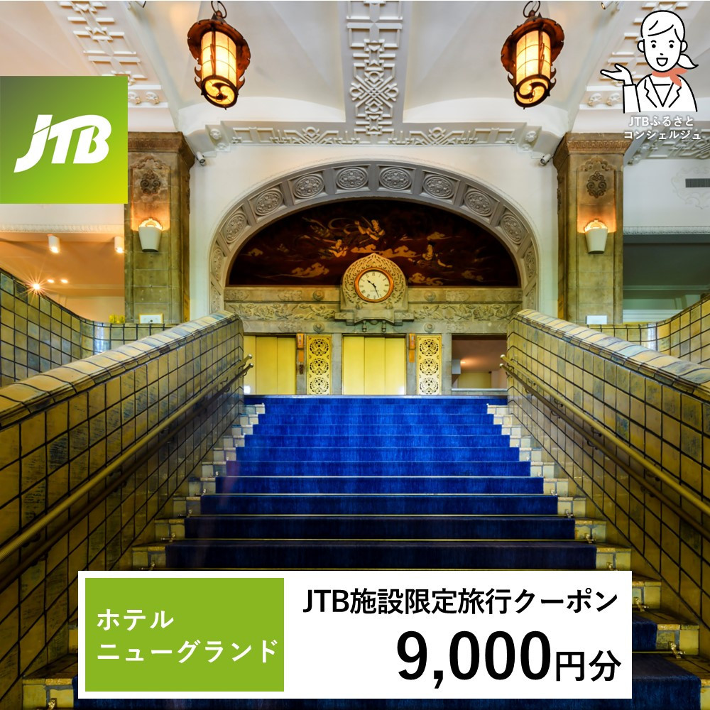 ホテルニューグランド JTB施設限定クーポン9,000円分【JTBふるさとトラベルコンシェルジュでのご予約限定】