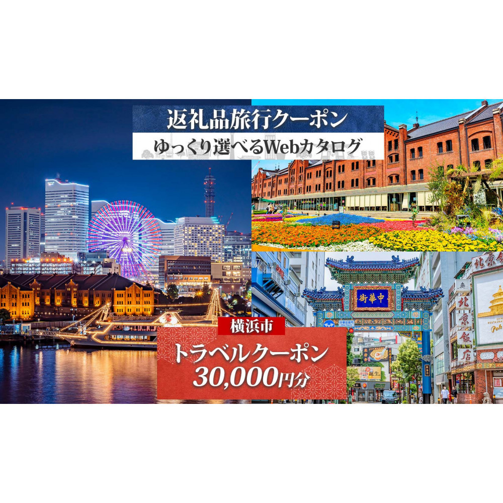 横浜市 後から選べる旅行Webカタログで使える! 旅行クーポン(30,000円分) 旅行券 宿泊券
