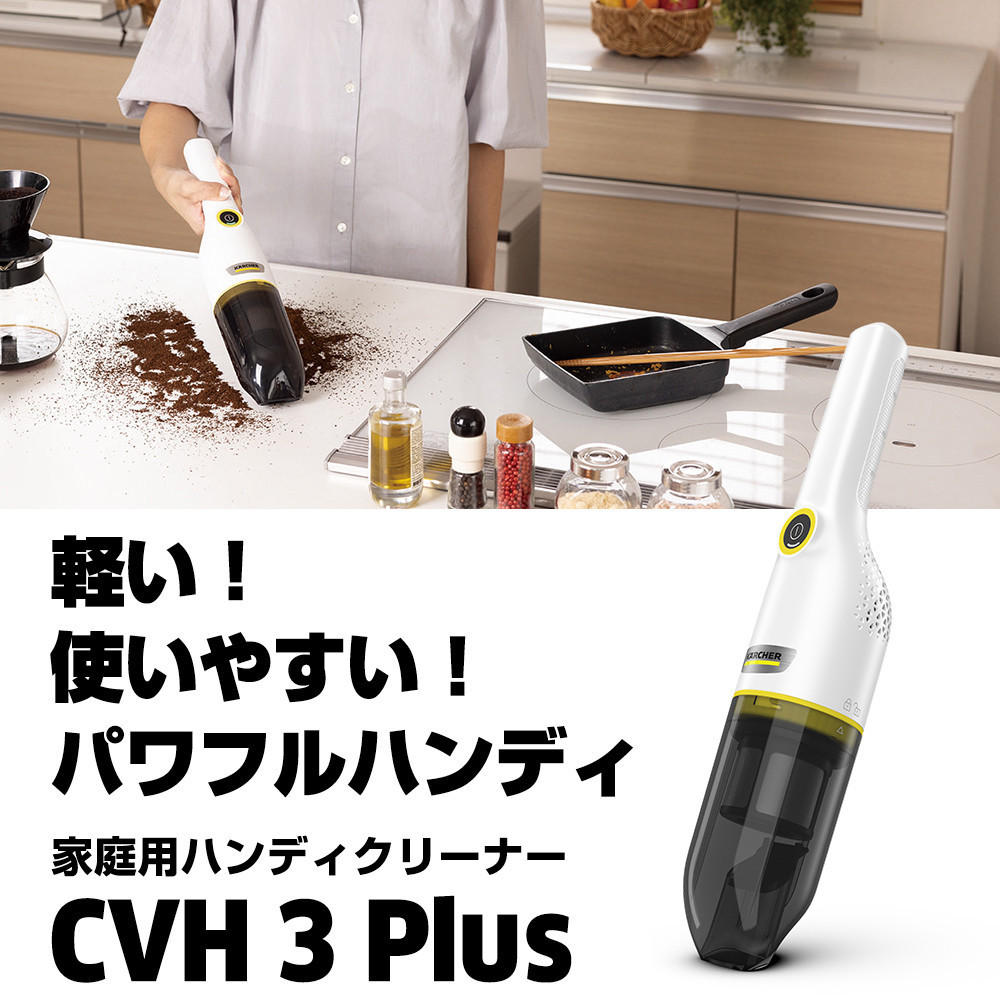 ケルヒャーハンディクリーナー CVH３Plus