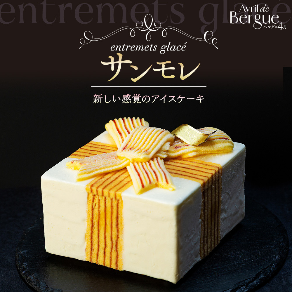 アントルメグラッセ　サンモレ