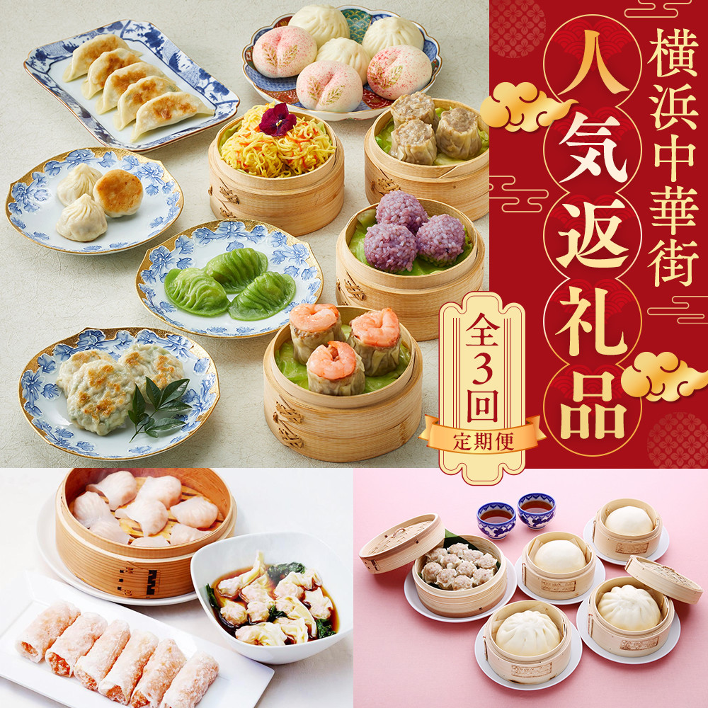 【全3回】【横浜市ふるさと納税】横浜中華街　人気返礼品定期便