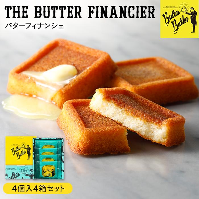 バターバトラー バターフィナンシェ(4個×4箱セット)|スイーツ 焼き菓子 ギフト プレゼント|人気 おすすめ 送料無料|神奈川県 横浜市