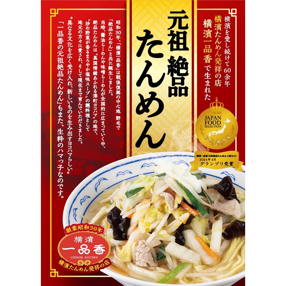 横濱一品香『元祖絶品たんめん 6食セット』