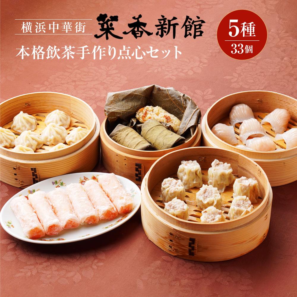 本格飲茶手作り点心セット(5種33個)[横浜中華街 菜香新館]