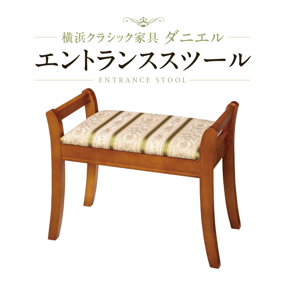 横浜クラシック家具　エントランススツール〈ダニエル〉