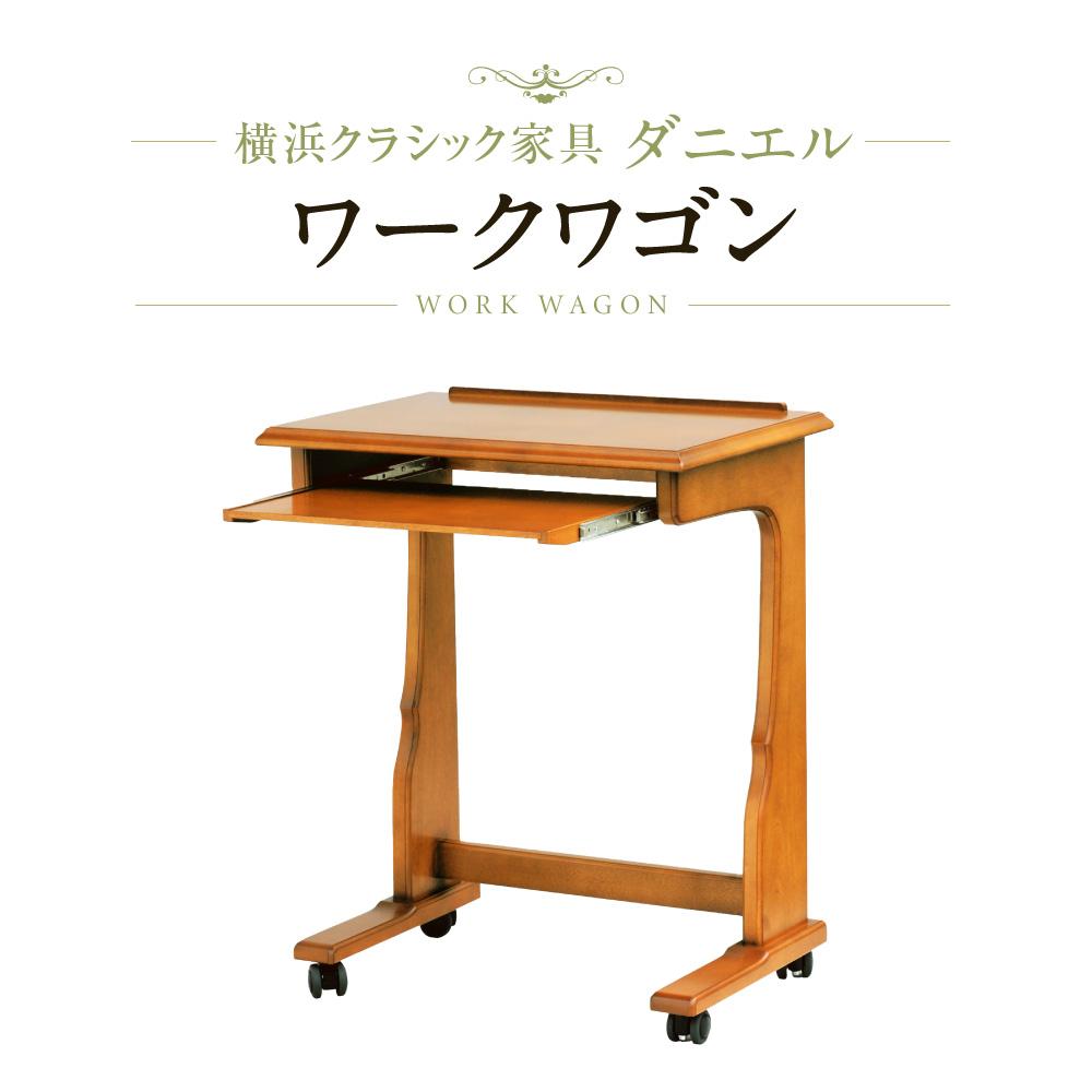 横浜クラシック家具　ワークワゴン〈ダニエル〉