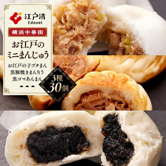 人気のお江戸のミニまんじゅう(3種30個)〈横浜中華街 江戸清〉