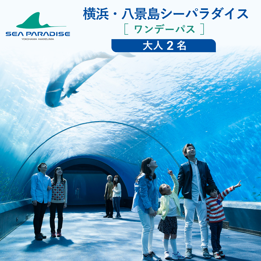 横浜・八景島シーパラダイス　ワンデーパス（水族館4施設＋アトラクション）大人2名さま