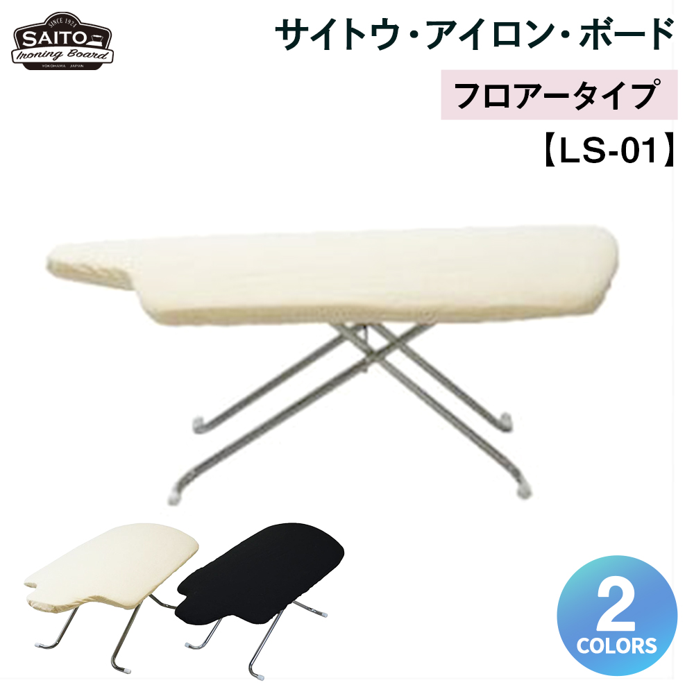 サイトウ・アイロン・ボード フロアータイプ LS-01（ブラック）｜折りたたみ 軽量 安定性抜群 アイロン台 家事用品｜人気 おすすめ 送料無料｜神奈川県 横浜市