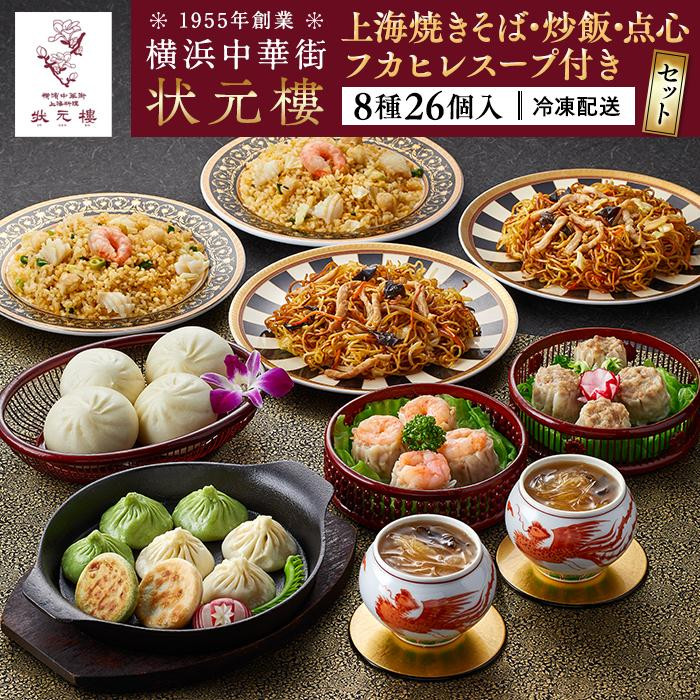 横浜中華街状元樓 フカヒレスープ付 上海焼きそば・炒飯 点心8種26個セット|中華惣菜 小籠包 フカヒレ  飲茶 上海料理|人気 おすすめ  送料無料|神奈川県 横浜市