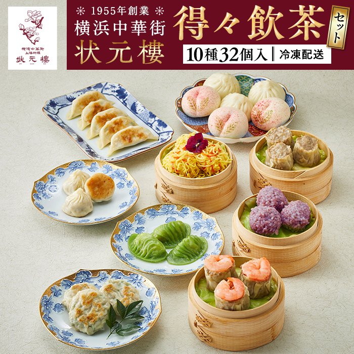 得々飲茶セット(10種32個入り)[横浜中華街 状元樓]