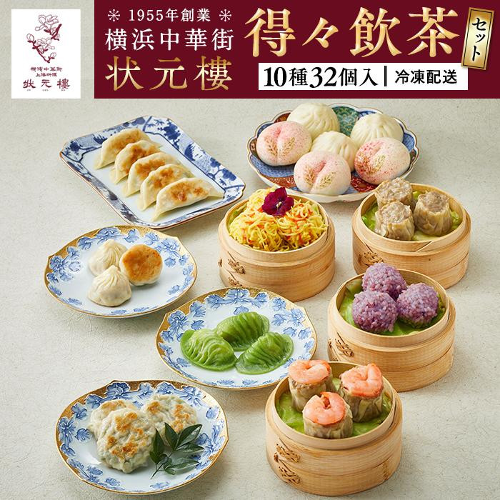 横浜中華街 状元樓 得々飲茶10種32個セット|中華 小籠包 焼売 餃子 焼き饅頭  海鮮団子入り 上海料理|人気 おすすめ 送料無料|神奈川県 横浜市
