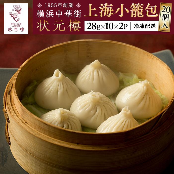 横浜中華街 状元樓 本格上海小籠包 20個セット｜中華 肉汁たっぷり 点心 飲茶 上海料理｜人気 おすすめ 送料無料｜神奈川県 横浜市
