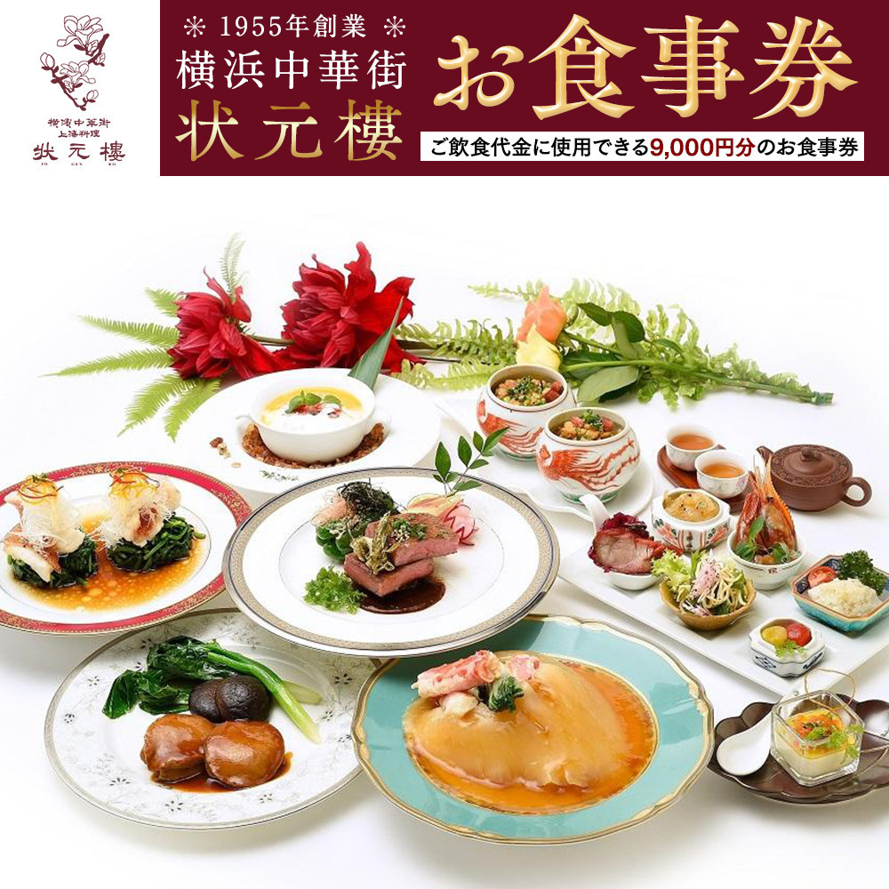 横浜中華街 状元樓 お食事券 9,000円分|中華料理 チケット・食事券・レストラン利用券 人気 おすすめ ギフト 送料無料|神奈川県 横浜市