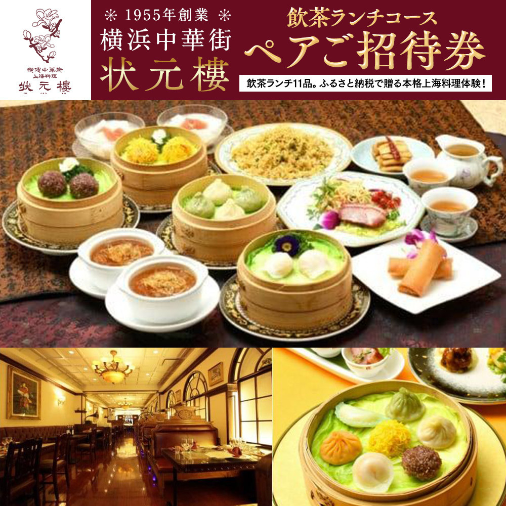 飲茶ランチコース ペアご招待券＜状元樓 横浜中華街＞｜点心 前菜 メイン 全11品 ランチ お食事券 飲茶コース 上海料理｜人気 おすすめ 送料無料｜神奈川県 横浜市