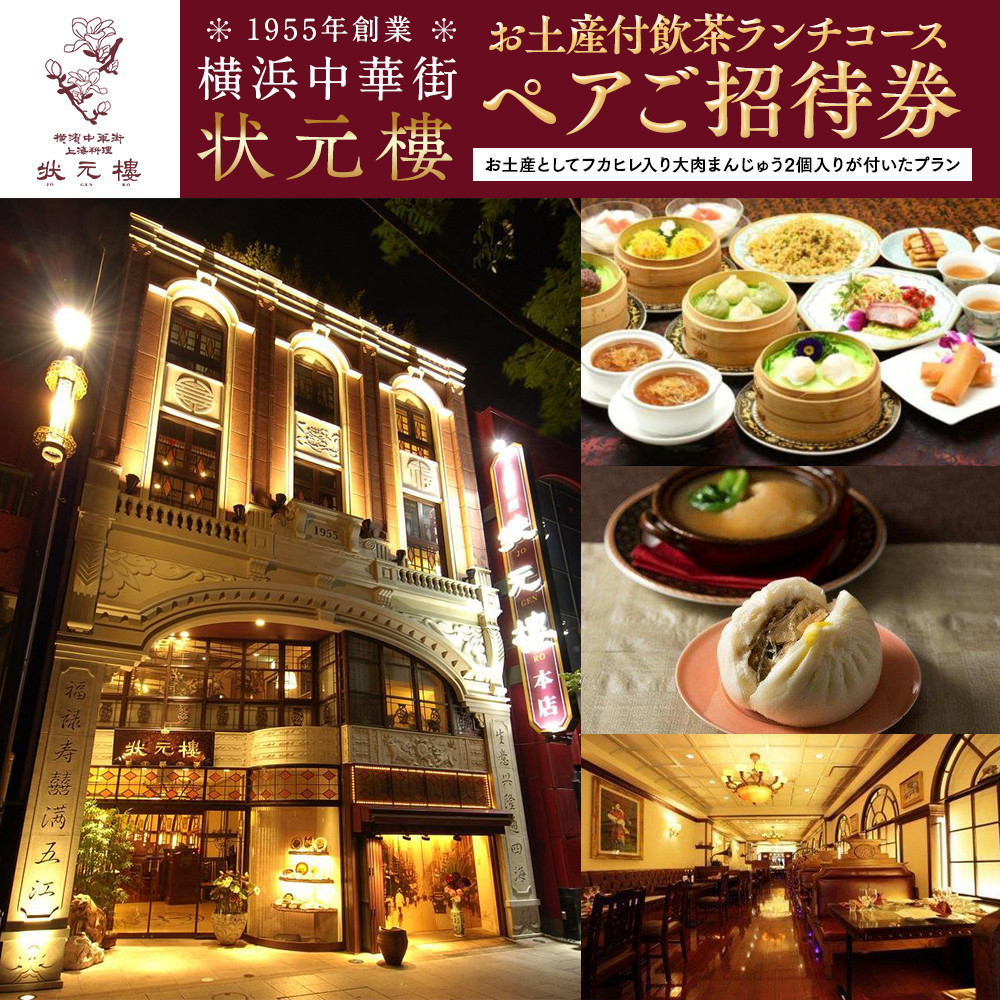 横浜中華街 状元樓 お土産付 飲茶ランチコース ペアご招待券｜中華 点心 フカヒレ 大肉まんじゅう2個 お食事券 上海料理｜人気 おすすめ 送料無料｜神奈川県 横浜市