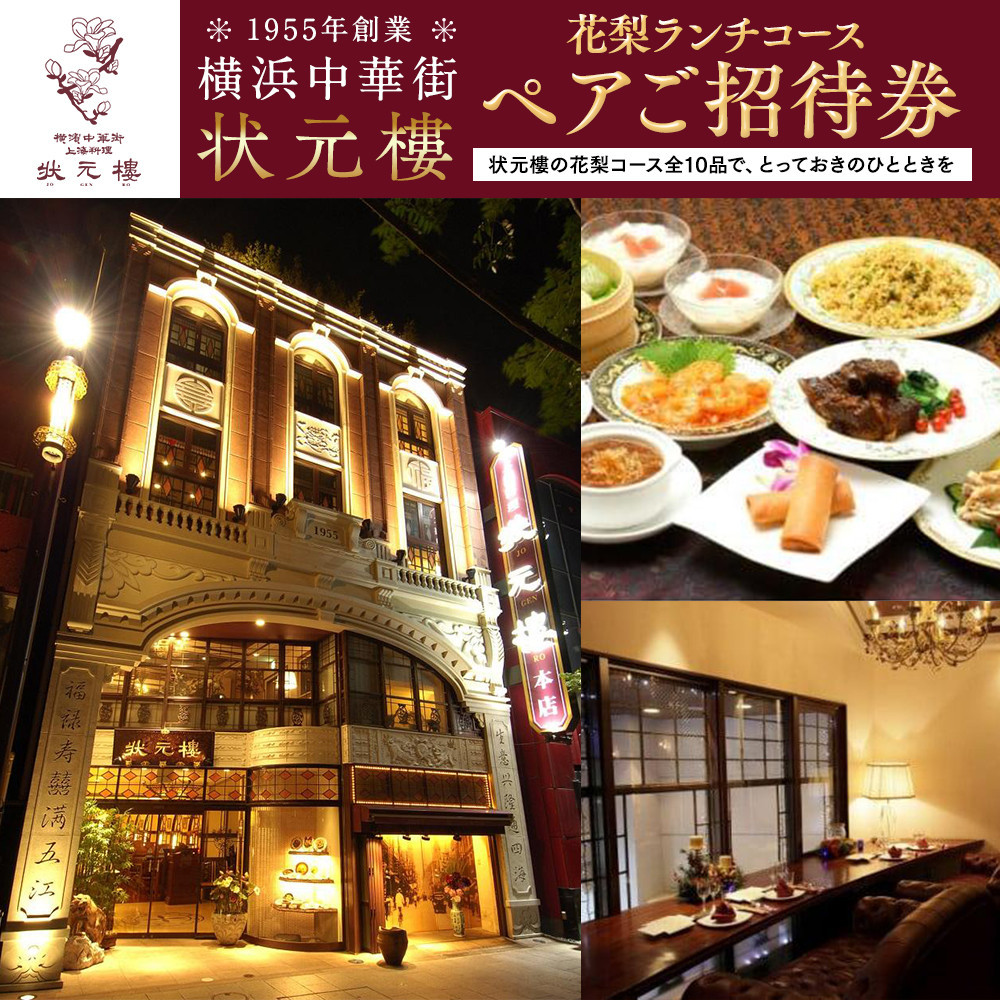 横浜中華街 状元樓 花梨ランチコース ペアご招待券|中華 フカヒレ 小籠包 全10品 お食事券 上海料理|人気 おすすめ 送料無料|神奈川県 横浜市