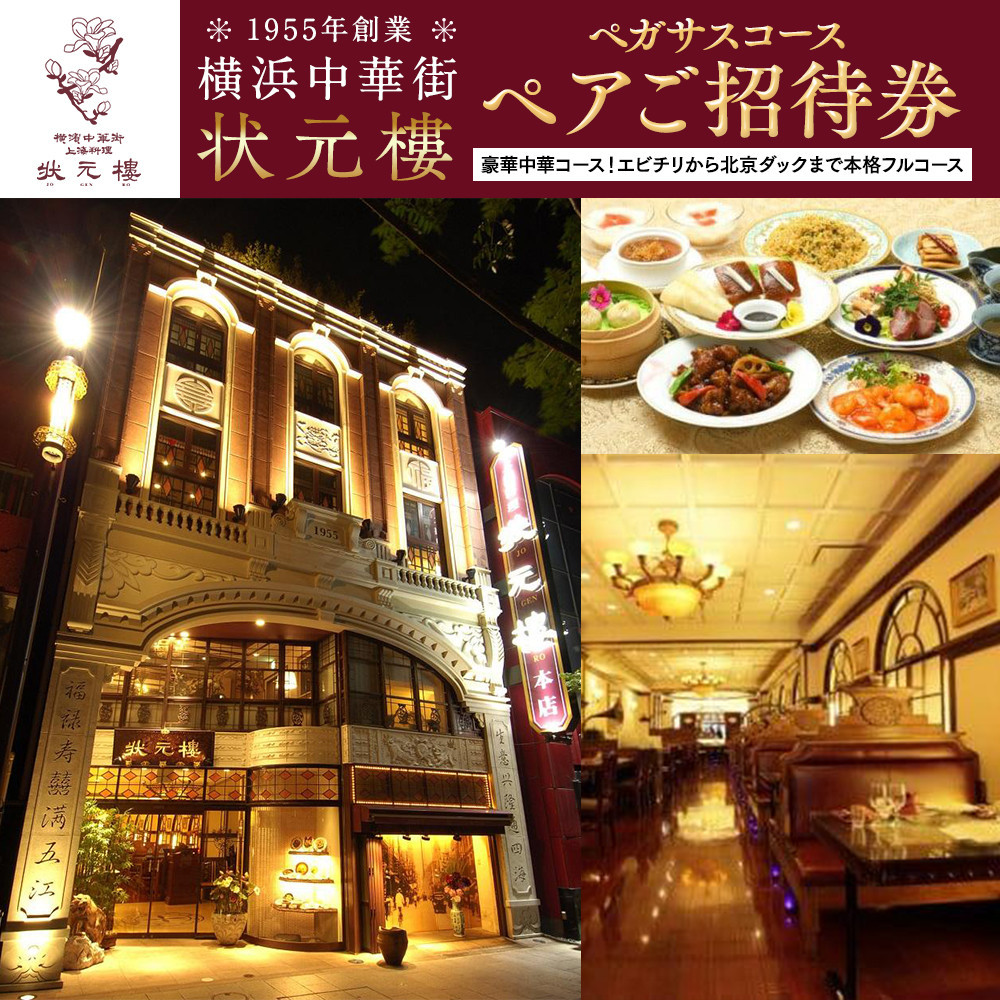 横浜中華街状元樓 ペガサスコース ペアご招待券|中華 フルコース エビチリ 酢豚 北京ダック 小籠包 お食事券 上海料理|人気 おすすめ 送料無料|神奈川県 横浜市
