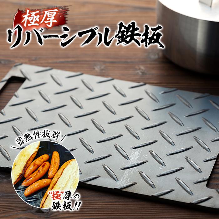 極厚リバーシブル鉄板〈羽咋工業〉