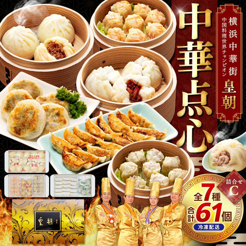 横浜中華街 中国料理世界チャンピオン皇朝 中華点心詰合せC(7種61個)|冷凍点心 点心セット中華料理 お取り寄せ ギフト|人気 おすすめ 送料無料|神奈川県 横浜市
