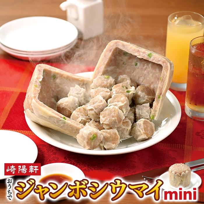 横浜名物 崎陽軒のおうちでジャンボシウマイmini | 干帆立貝柱入り 大きな焼売 本格中華点心 簡単調理 豚肉 お取り寄せ 横浜グルメ 冷凍食品 送料無料 横浜市