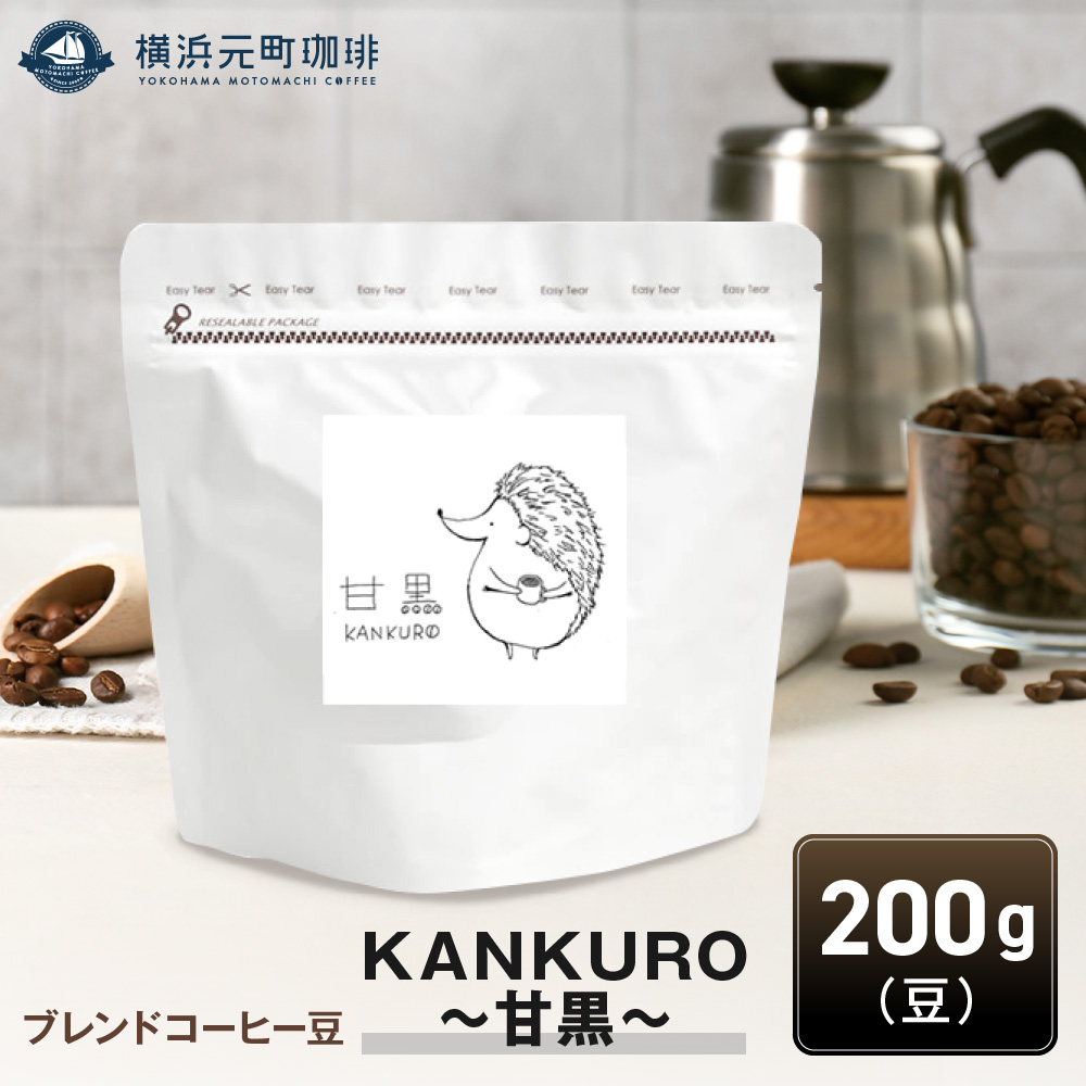 横浜元町珈琲 ブレンドコーヒー豆「KANKURO~甘黒~」200g(豆のまま)