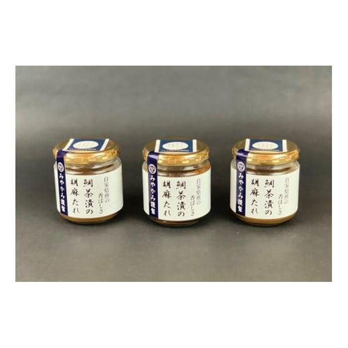 鯛茶漬の胡麻たれ(3本)〈みやかみ〉