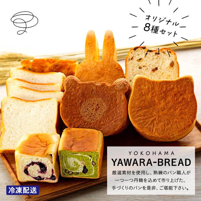 横浜YAWARA-BREAD オリジナル8個セット