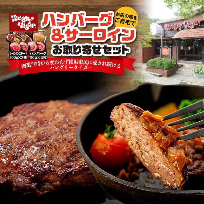 ハングリータイガー　ハンバーグ＆サーロインお取り寄せセット