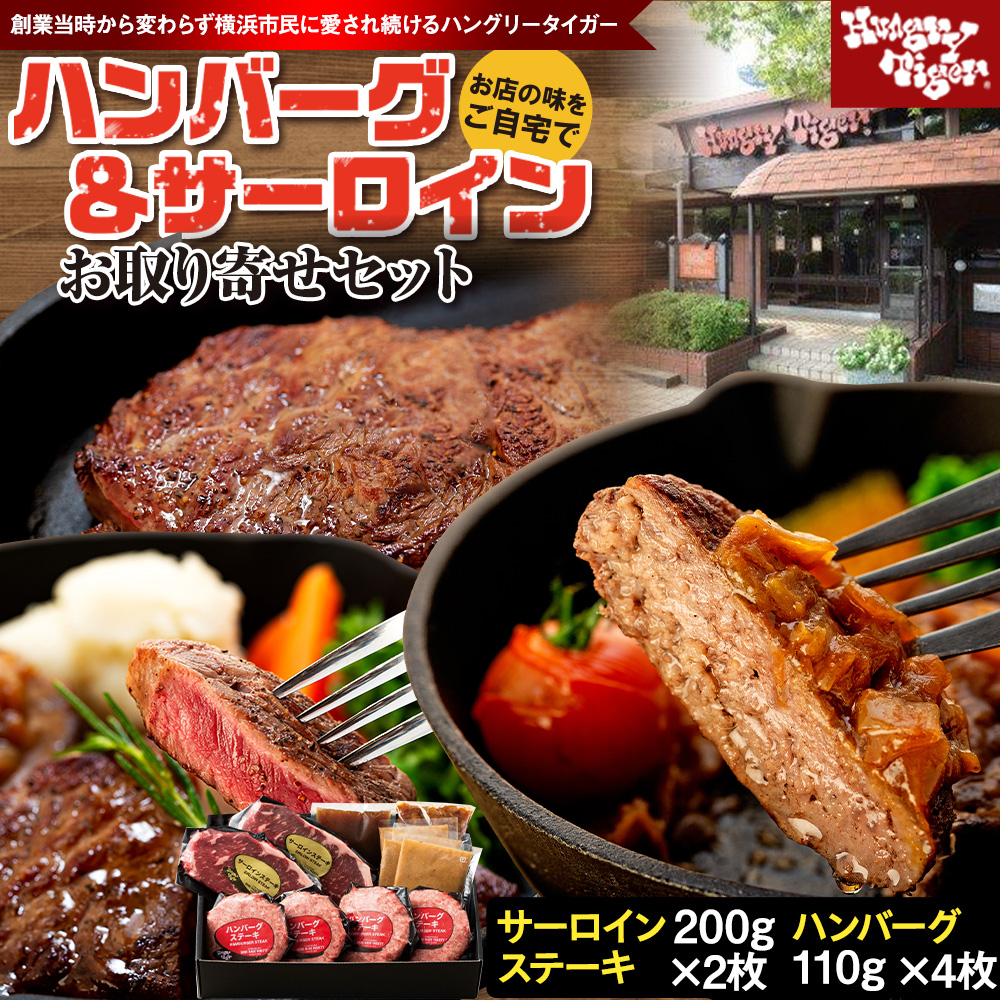 ハングリータイガー　ハンバーグ＆サーロインお取り寄せセット