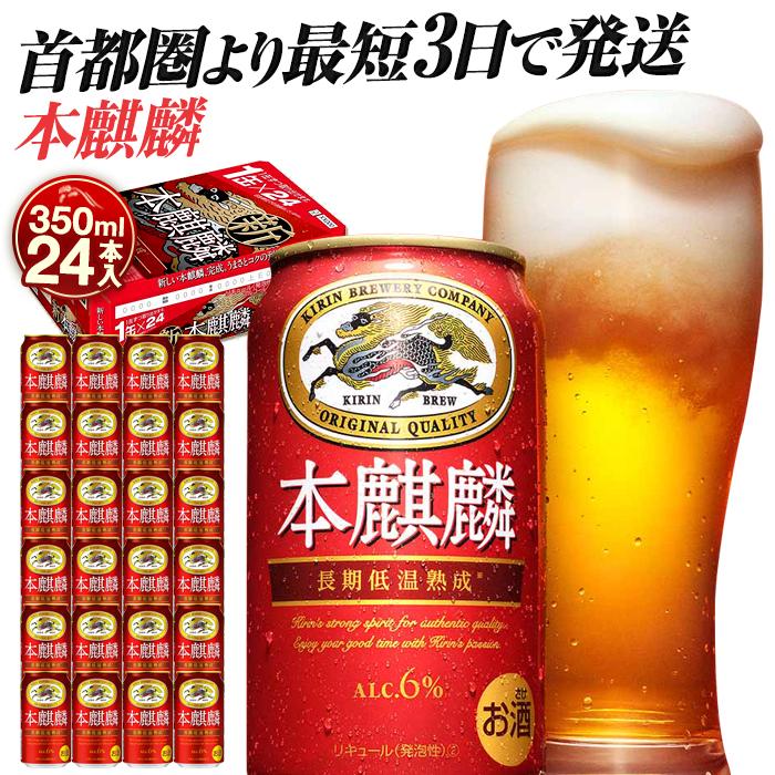 キリンビール キリン本麒麟 350ml1ケース（24本入）｜横浜工場製 人気 おすすめ お酒 ビール ギフト 送料無料｜神奈川県 横浜市
