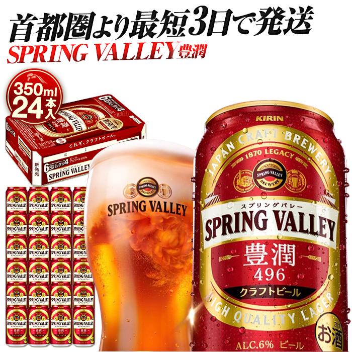 神奈川県横浜市 ふるさと納税返礼品 ビールのプロフェッショナルがおいしさを追い求めて造った味わい飲めるクラフトビール 横浜工場製キリン　スプリングバレー(SPRING　VALLEY)豊潤〈496〉 350ｍl１ケース（24本入）
