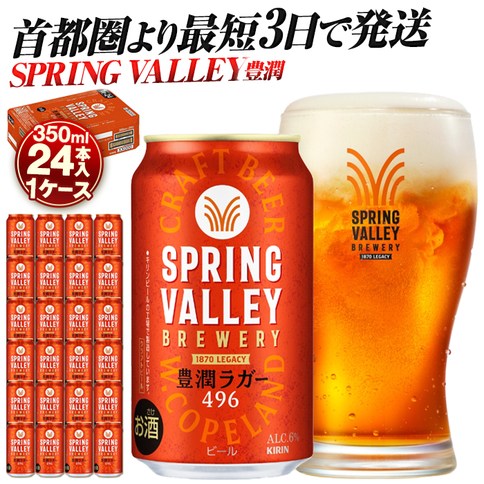 キリン SPRING VALLEY（スプリングバレー） 豊潤ラガー 496 350ｍl１ケース（24本入）【横浜工場製】