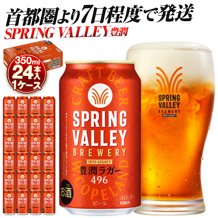 キリン SPRING VALLEY（スプリングバレー） 豊潤ラガー 496 350ｍl１ケース（24本入）【横浜工場製】