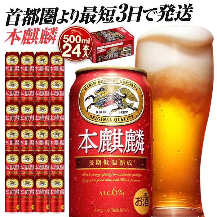 キリンビール キリン本麒麟 500ml 1ケース（24本入）｜横浜工場製 人気 おすすめ お酒 ビール ギフト 送料無料｜神奈川県 横浜市