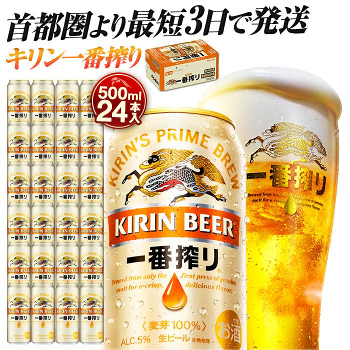 キリンビール キリン一番搾り生ビール　500ｍｌ１ケース（24本入）【横浜工場製】