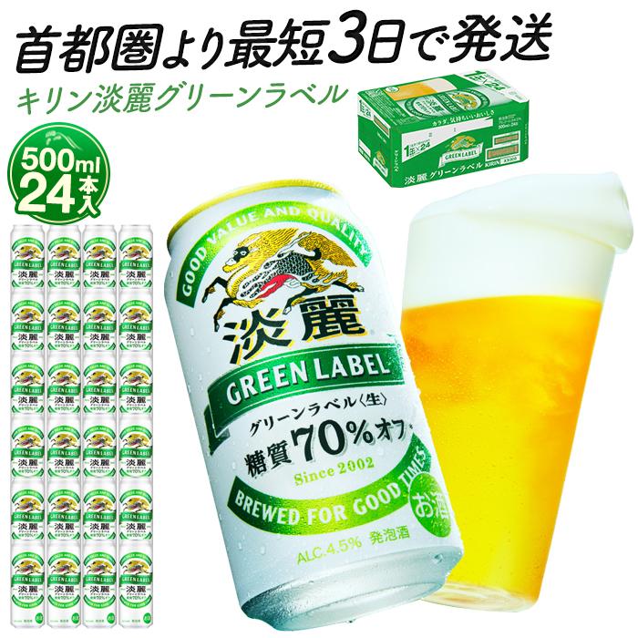 キリンビール キリン淡麗グリーンラベル　500ｍｌ１ケース（24本入）【横浜工場製】