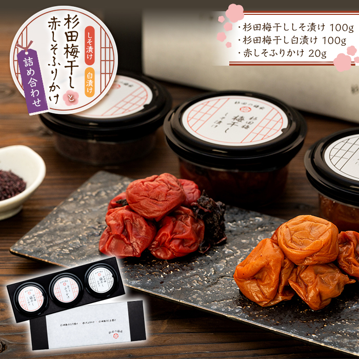 杉田梅干ししそ漬け1個 と杉田梅干し白漬け1個、赤しそふりかけ1個の詰め合わせ