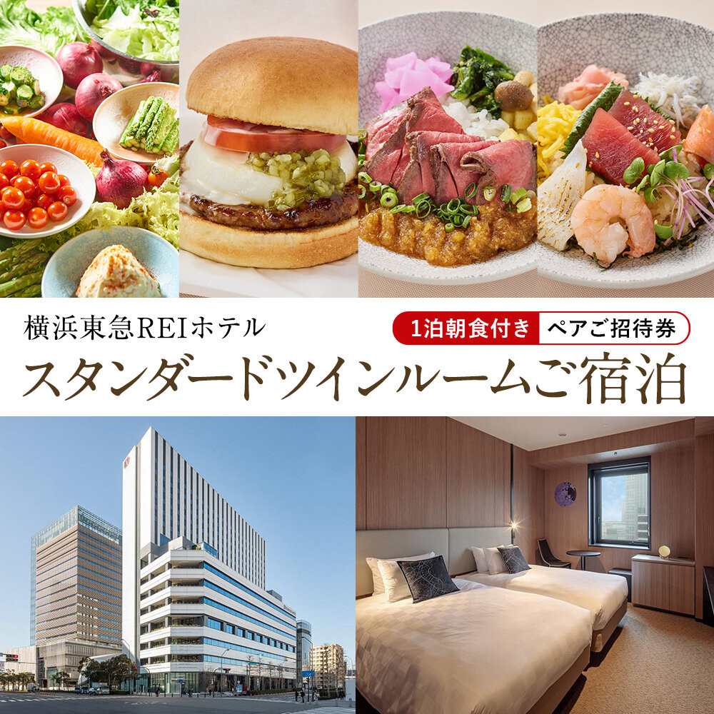 横浜東急REIホテル スタンダードツインルームご宿泊(1泊朝食付き)ペア招待券|ホテル宿泊券 旅行券 チケット|人気 おすすめ 送料無料|神奈川県 横浜市