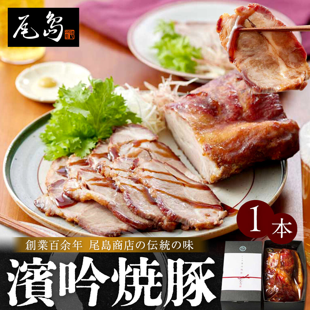 尾島商店 濱吟焼豚（1本）｜とろけるチャーシュー しっとりジューシー 中華 惣菜 お取り寄せ｜人気 おすすめ 送料無料｜神奈川県 横浜市