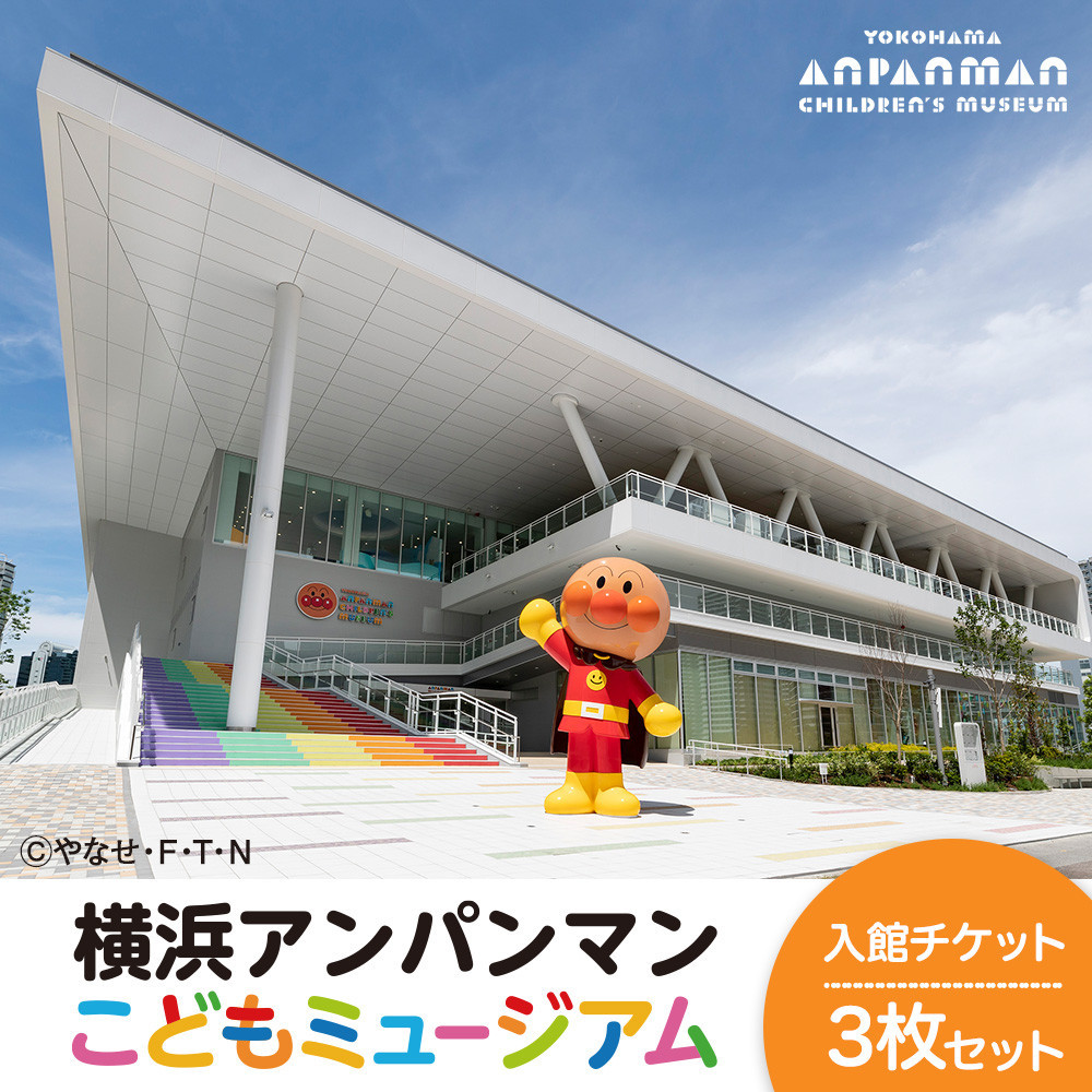 横浜アンパンマンこどもミュージアム 入館チケット 3枚 | 親子で楽しむテーマパーク 限定グッズ 子供 キッズ 体験型 人気返礼品 おすすめ  横浜市