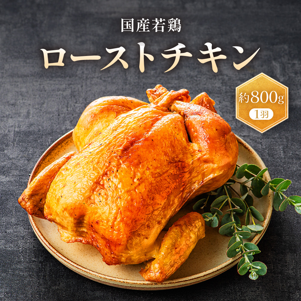 国産若鶏ローストチキン　約800g（1羽）