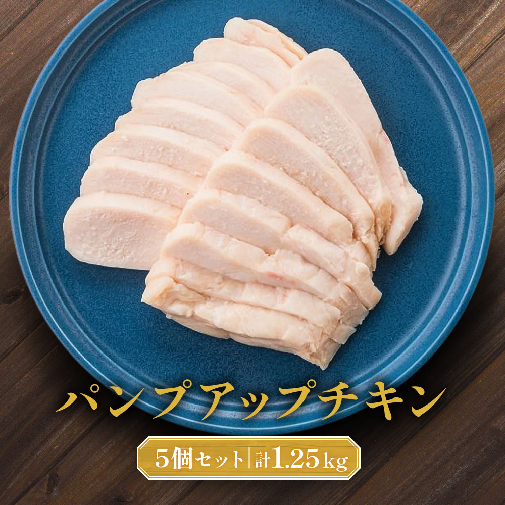 パンプアップチキン５個セット　計1.25kg