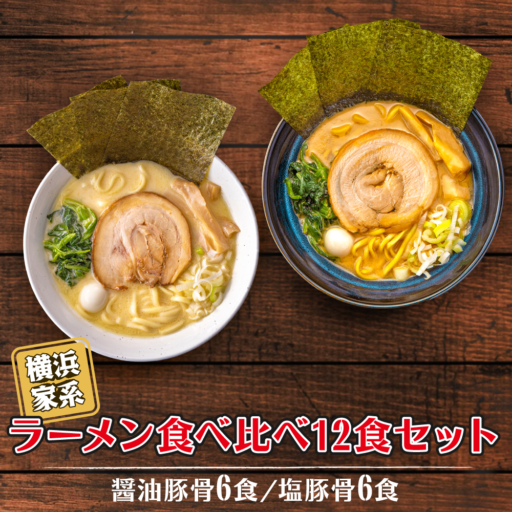 横浜家系ラーメン 食べ比べ12食セット 醤油豚骨6食／塩豚骨6食