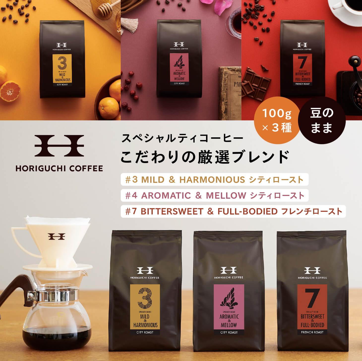 [スペシャルティコーヒー]こだわりの厳選ブレンド3種セット(100g×3種:豆のまま)