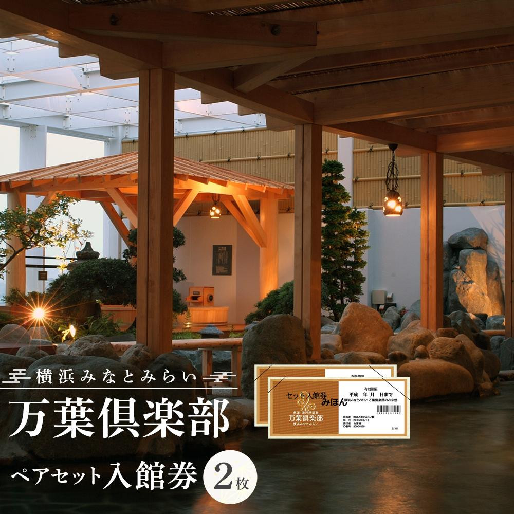 横浜みなとみらい 万葉倶楽部 ペア入館セット(入館券)|温泉 夜景 露天風呂 利用券|人気 おすすめ 送料無料|神奈川県 横浜市